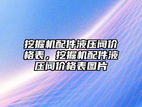 挖掘機配件液壓閥價格表，挖掘機配件液壓閥價格表圖片