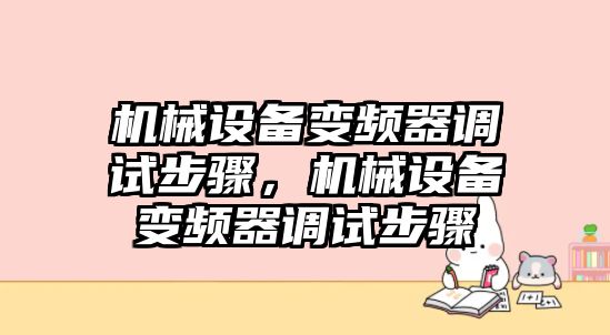 機械設備變頻器調試步驟，機械設備變頻器調試步驟