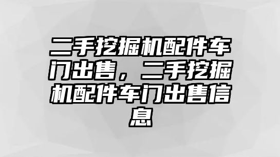 二手挖掘機配件車門出售，二手挖掘機配件車門出售信息