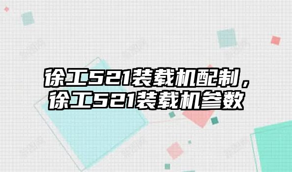 徐工521裝載機配制，徐工521裝載機參數