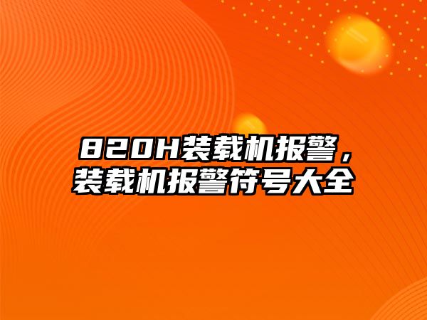 820H裝載機報警，裝載機報警符號大全