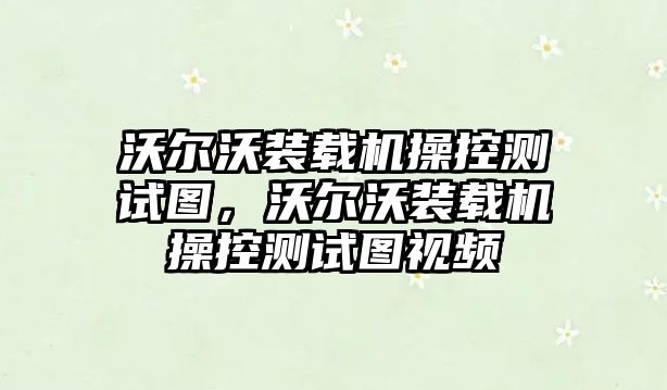 沃爾沃裝載機操控測試圖，沃爾沃裝載機操控測試圖視頻