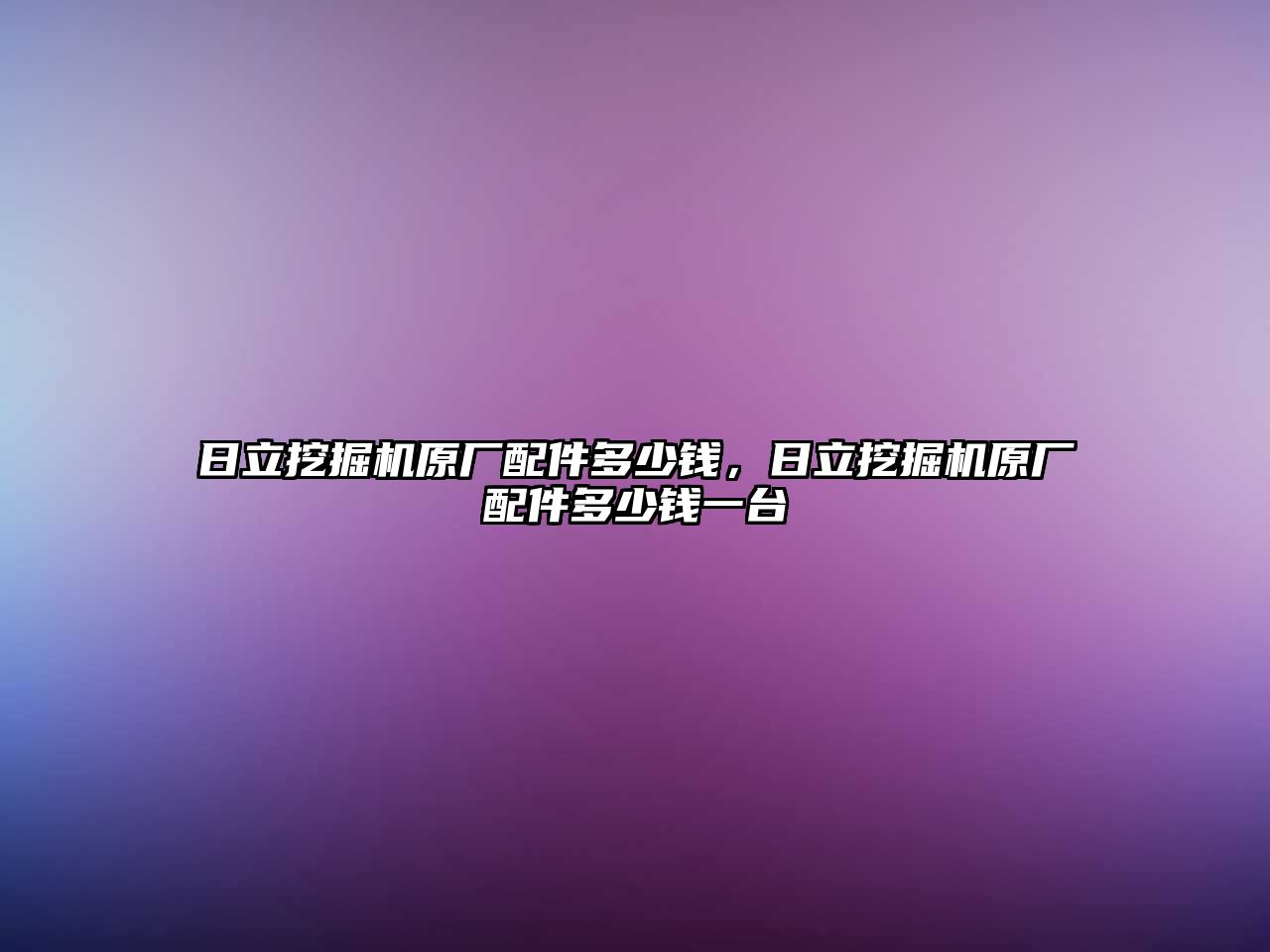 日立挖掘機(jī)原廠配件多少錢，日立挖掘機(jī)原廠配件多少錢一臺(tái)