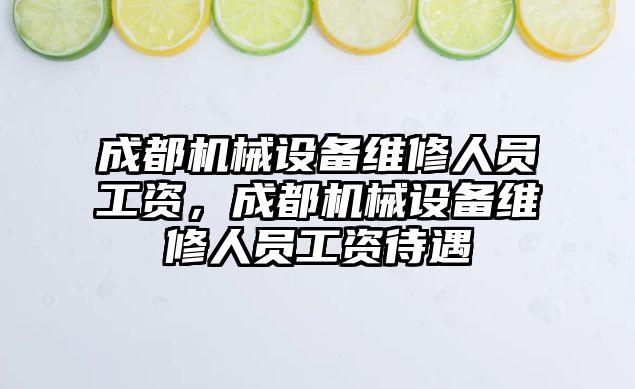 成都機械設備維修人員工資，成都機械設備維修人員工資待遇