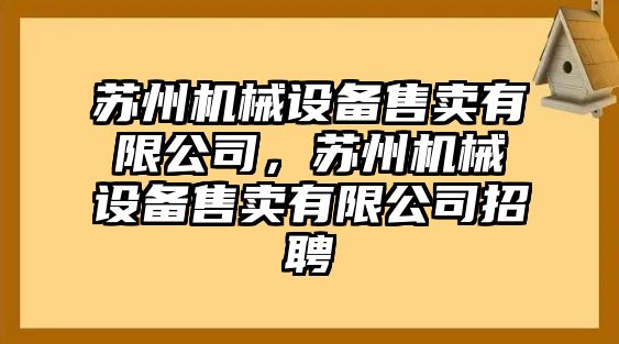 蘇州機械設備售賣有限公司，蘇州機械設備售賣有限公司招聘