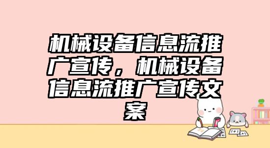 機械設備信息流推廣宣傳，機械設備信息流推廣宣傳文案