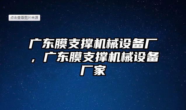 廣東膜支撐機械設備廠，廣東膜支撐機械設備廠家