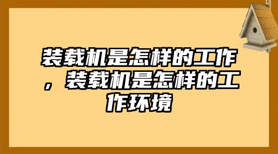 裝載機是怎樣的工作，裝載機是怎樣的工作環(huán)境