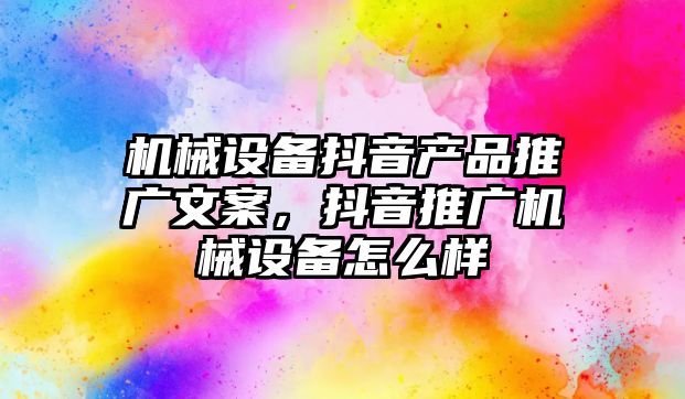 機械設備抖音產品推廣文案，抖音推廣機械設備怎么樣