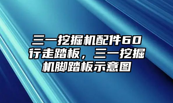 三一挖掘機配件60行走踏板，三一挖掘機腳踏板示意圖