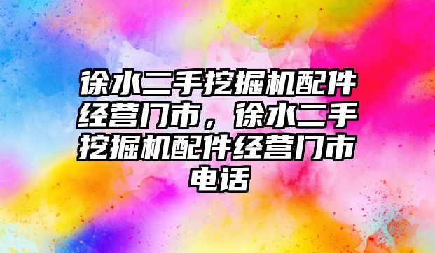 徐水二手挖掘機配件經營門市，徐水二手挖掘機配件經營門市電話