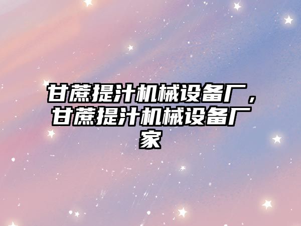 甘蔗提汁機械設備廠，甘蔗提汁機械設備廠家