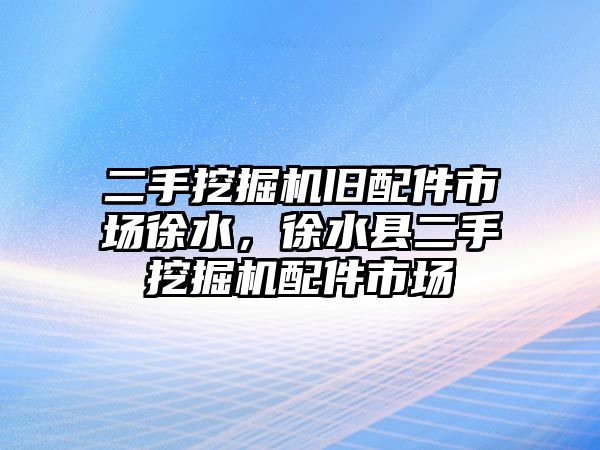 二手挖掘機舊配件市場徐水，徐水縣二手挖掘機配件市場