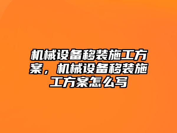 機械設備移裝施工方案，機械設備移裝施工方案怎么寫