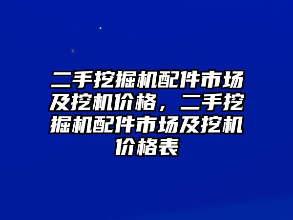 二手挖掘機配件市場及挖機價格，二手挖掘機配件市場及挖機價格表