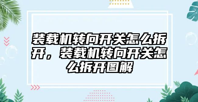 裝載機轉向開關怎么拆開，裝載機轉向開關怎么拆開圖解