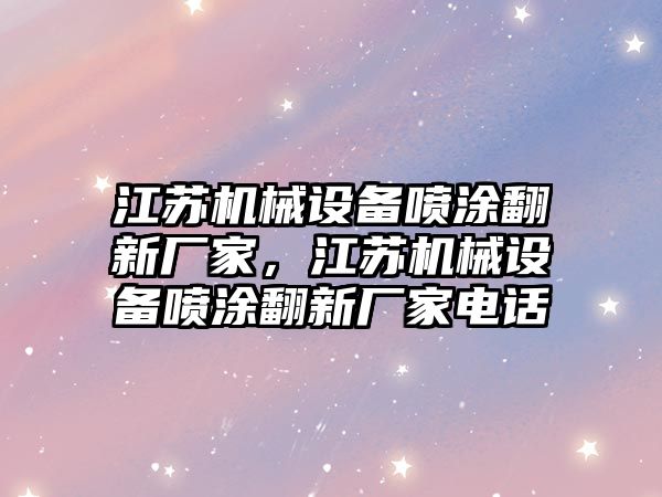 江蘇機械設備噴涂翻新廠家，江蘇機械設備噴涂翻新廠家電話