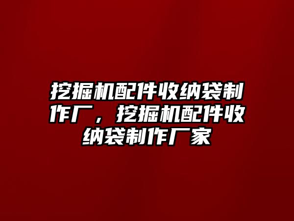 挖掘機配件收納袋制作廠，挖掘機配件收納袋制作廠家