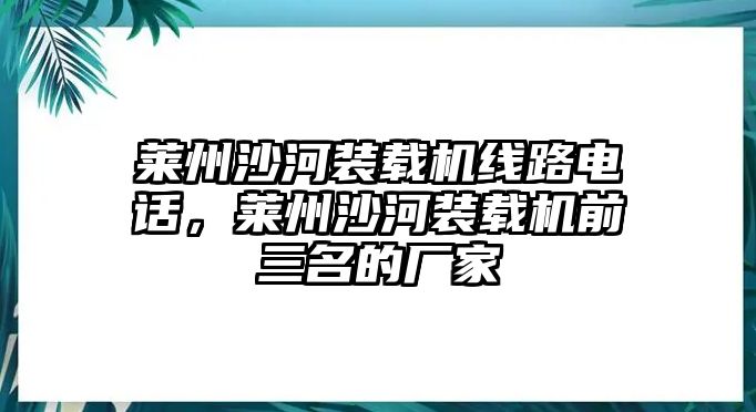 萊州沙河裝載機線路電話，萊州沙河裝載機前三名的廠家