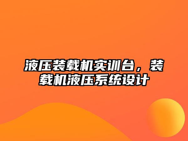 液壓裝載機實訓臺，裝載機液壓系統設計