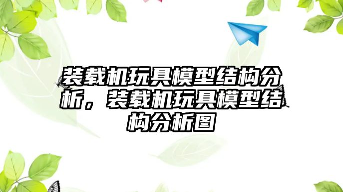 裝載機玩具模型結構分析，裝載機玩具模型結構分析圖