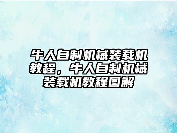 牛人自制機械裝載機教程，牛人自制機械裝載機教程圖解