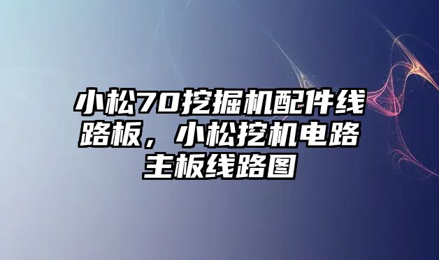 小松70挖掘機配件線路板，小松挖機電路主板線路圖