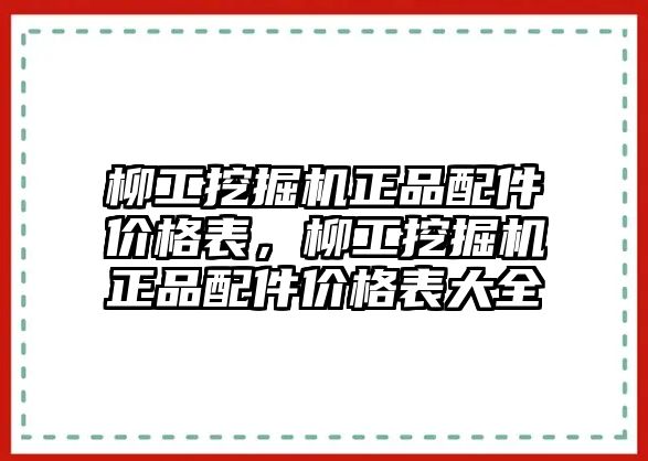 柳工挖掘機正品配件價格表，柳工挖掘機正品配件價格表大全