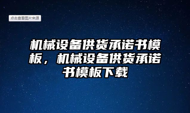 機械設備供貨承諾書模板，機械設備供貨承諾書模板下載