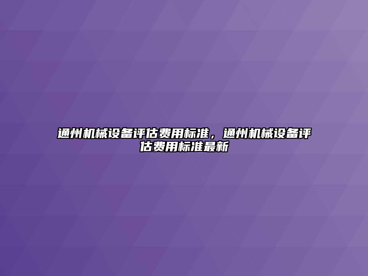 通州機械設備評估費用標準，通州機械設備評估費用標準最新