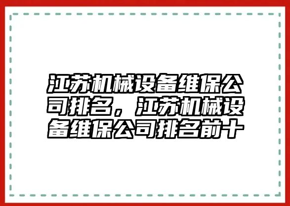 江蘇機械設備維保公司排名，江蘇機械設備維保公司排名前十