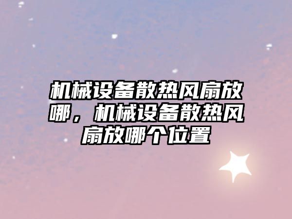 機械設備散熱風扇放哪，機械設備散熱風扇放哪個位置