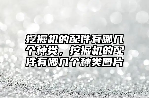 挖掘機的配件有哪幾個種類，挖掘機的配件有哪幾個種類圖片