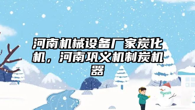 河南機械設備廠家炭化機，河南鞏義機制炭機器