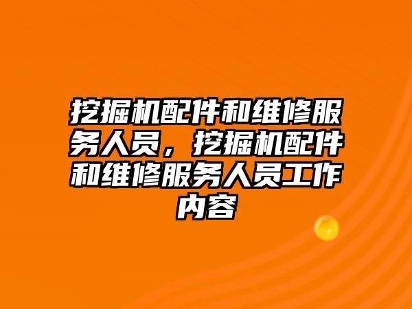 挖掘機配件和維修服務(wù)人員，挖掘機配件和維修服務(wù)人員工作內(nèi)容