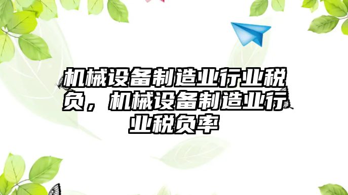 機械設備制造業行業稅負，機械設備制造業行業稅負率