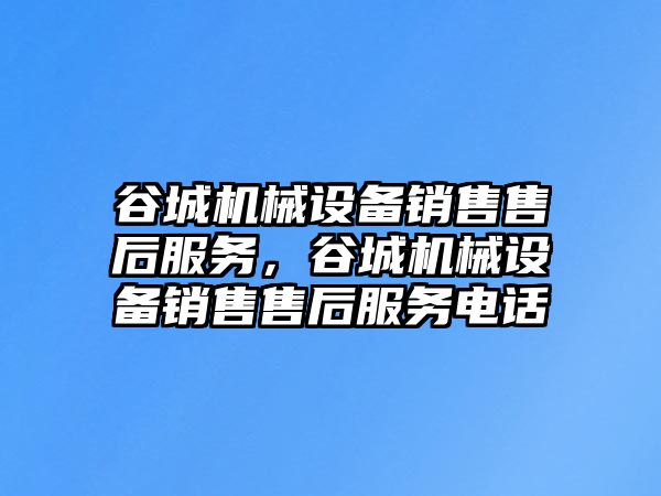 谷城機械設(shè)備銷售售后服務(wù)，谷城機械設(shè)備銷售售后服務(wù)電話