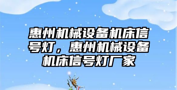 惠州機械設備機床信號燈，惠州機械設備機床信號燈廠家