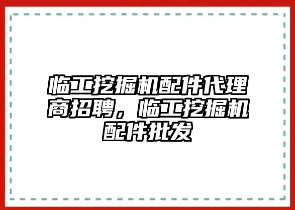 臨工挖掘機配件代理商招聘，臨工挖掘機配件批發