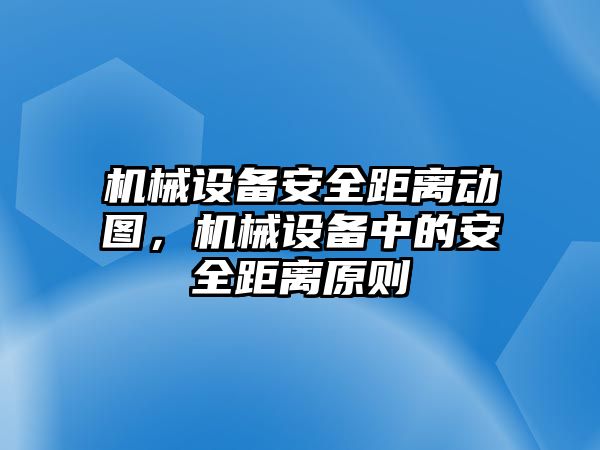 機械設備安全距離動圖，機械設備中的安全距離原則