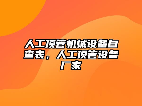 人工頂管機(jī)械設(shè)備自查表，人工頂管設(shè)備廠(chǎng)家