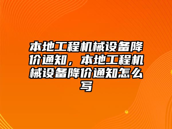 本地工程機械設備降價通知，本地工程機械設備降價通知怎么寫