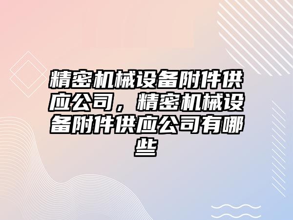 精密機械設備附件供應公司，精密機械設備附件供應公司有哪些