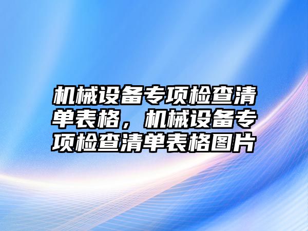 機械設備專項檢查清單表格，機械設備專項檢查清單表格圖片