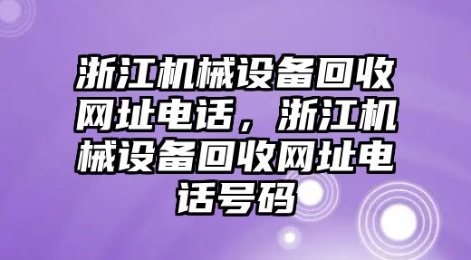 浙江機械設備回收網址電話，浙江機械設備回收網址電話號碼