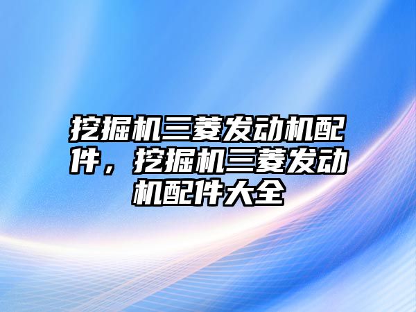 挖掘機三菱發(fā)動機配件，挖掘機三菱發(fā)動機配件大全