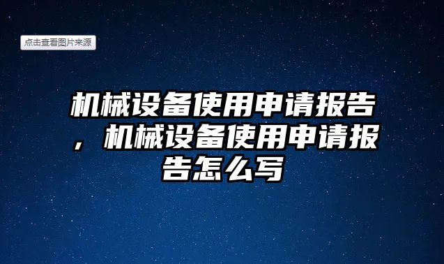 機械設(shè)備使用申請報告，機械設(shè)備使用申請報告怎么寫