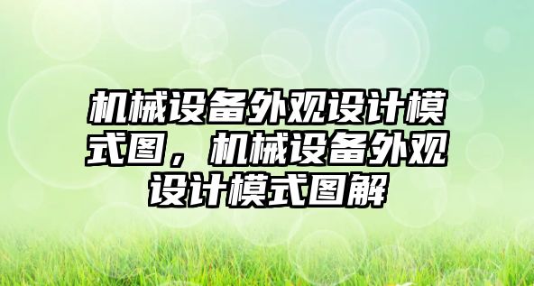 機械設備外觀設計模式圖，機械設備外觀設計模式圖解