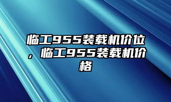 臨工955裝載機價位，臨工955裝載機價格