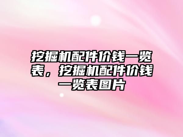 挖掘機配件價錢一覽表，挖掘機配件價錢一覽表圖片